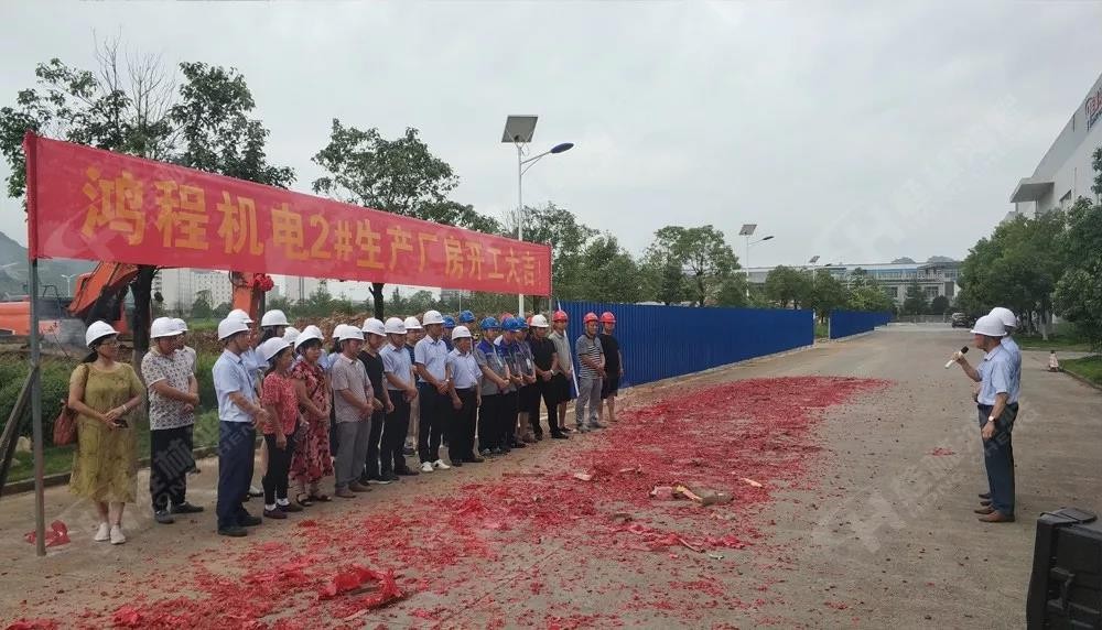 桂林鴻程董事長容平勛發(fā)表致辭桂林鴻程機(jī)電設(shè)備有限公司廠區(qū)2#生產(chǎn)廠房開工大吉！