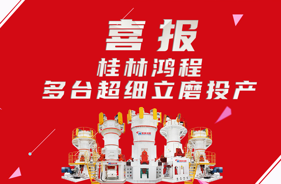 喜報：桂林鴻程多臺超細立磨順利投產！