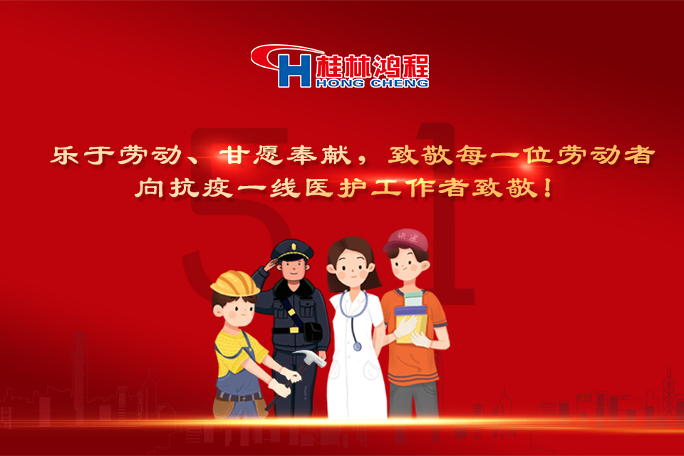 五?一頌｜桂林鴻程致敬勞動者，致敬新時代下的英雄們！