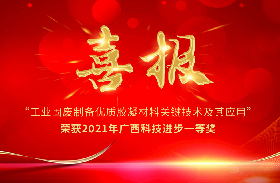 再摘殊榮!桂林鴻程榮獲“廣西科技進(jìn)步獎(jiǎng)”一等獎(jiǎng) 再摘殊榮!桂林鴻程榮獲“廣西科技進(jìn)步獎(jiǎng)”一等獎(jiǎng)